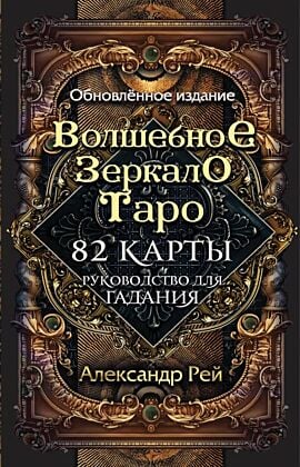 Волшебное зеркало Таро. Обновленное издание (82 карты и руководство для гадания в коробке) (мягк.обл.)