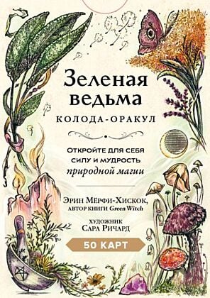 Зеленая ведьма. Колода-оракул. Откройте для себя силу и мудрость природной магии (50 карт и руководство) (мягк.обл.)