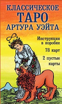 Классическое Таро Артура Уэйта (78 карт, 2 пустые, инструкция в коробке) (мягк.обл.)
