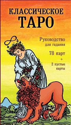 Классическое Таро. Руководство для гадания (78 карт, 2 пустые, инструкция в коробке) (мягк.обл.)