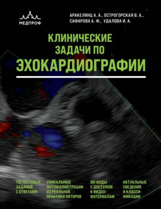 Клинические задачи по эхокардиографии (мягк.обл.)