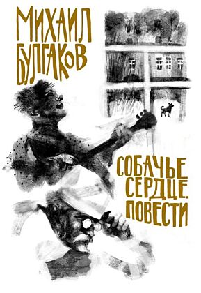 Булгаков. Собачье сердце. Повести