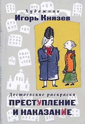 Достоевские раскраски. "Преступление и наказание" (мягк.обл.)