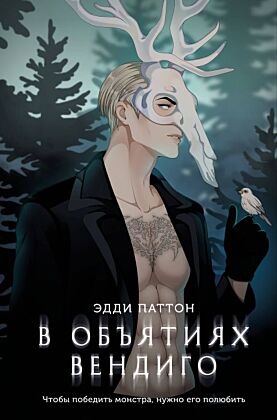 В объятиях вендиго (мягк.обл.)