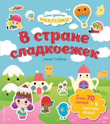 В стране сладкоежек. Самые душевные наклейки в мире (мягк.обл.)