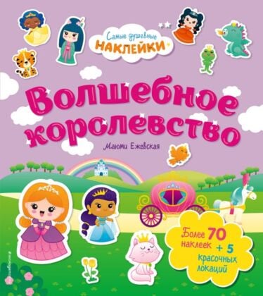 Волшебное королевство. Самые душевные наклейки в мире (мягк.обл.)