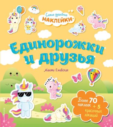 Единорожки и друзья. Самые душевные наклейки в мире (мягк.обл.)