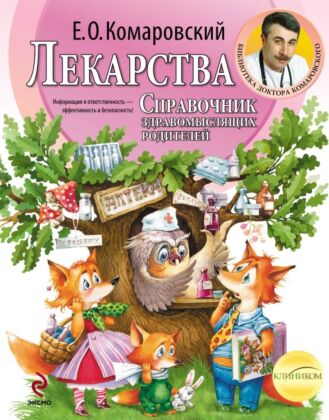 Лекарства. Справочник здравомыслящих родителей (мягк.обл.)
