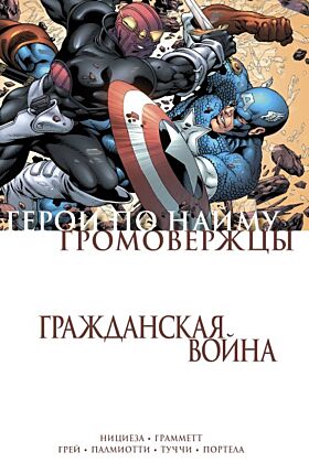 Гражданская война. Громовержцы и Герои по найму (мягк.обл.)