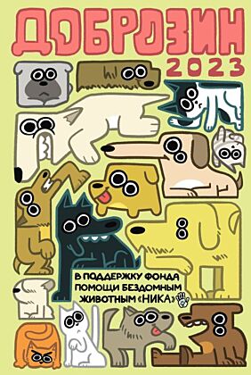 Доброзин — 2023 (мягк.обл.)