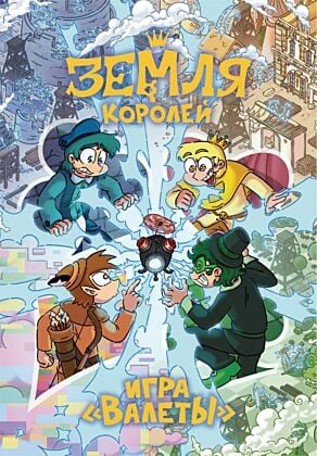 Настольная игра 13 КАРТ: Земля Королей, Валеты (XL версия: увеличенные карточки) (мягк.обл.)