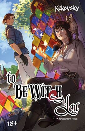 To Be Wit(c)h You (мягк.обл.)