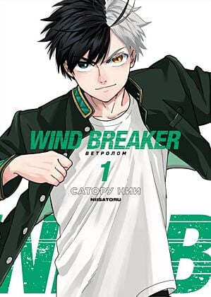 Wind Breaker. Ветролом. Том 1 (мягк.обл.)
