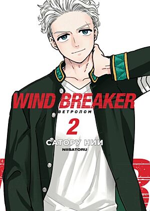 Wind Breaker. Ветролом. Том 2 (мягк.обл.)