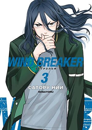 Wind Breaker. Ветролом. Том 3 (мягк.обл.)