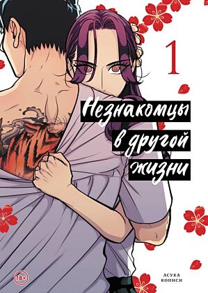 Незнакомцы в другой жизни. Том 1 (мягк.обл.)