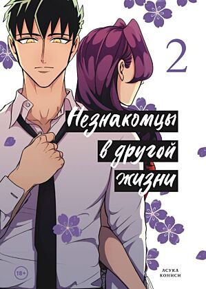 Незнакомцы в другой жизни. Том 2 (мягк.обл.)