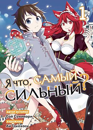 Я что, самый сильный? Том 1 (мягк.обл.)