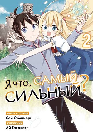 Я что, самый сильный? Том 2 (мягк.обл.)
