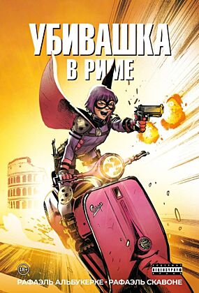 Убивашка в Риме (мягк.обл.)