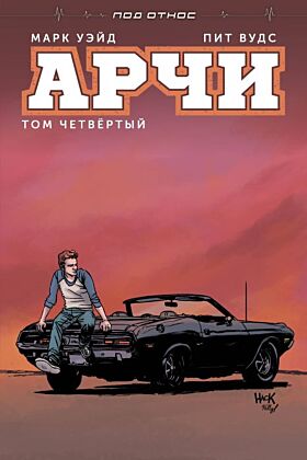 Арчи. Том 4 (мягк.обл.)