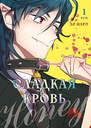 Honey Blood. Сладкая кровь. Том 1 (мягк.обл.)