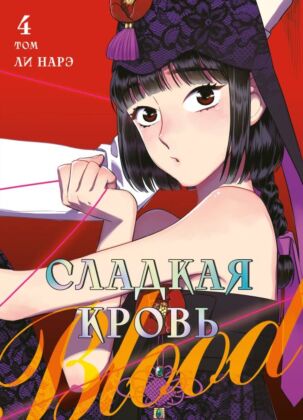 Honey Blood. Сладкая кровь. Том 4 (мягк.обл.)