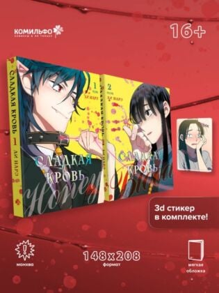 Комплект Honey Blood. Сладкая кровь. Том 1+2 со стикером (мягк.обл.)