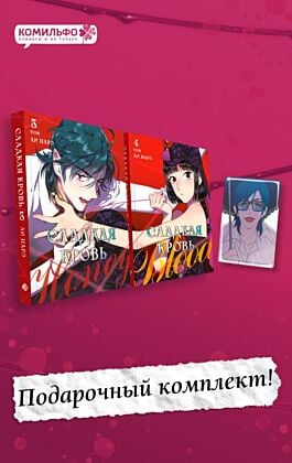 Комплект Honey Blood. Сладкая кровь. Том 3+4 со стикером (мягк.обл.)
