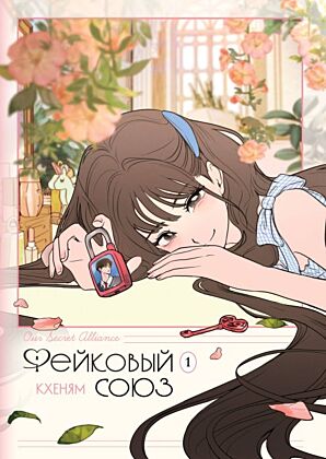 Фейковый союз. Том 1 (мягк.обл.)
