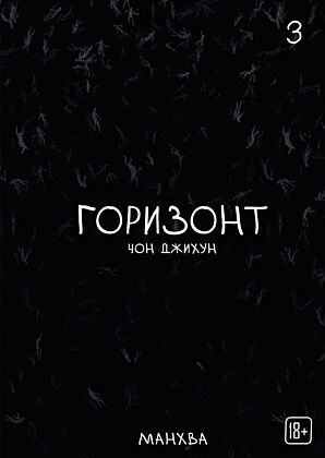 The Horizon. Горизонт. Том 3