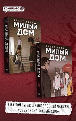 Комплект Sweet Home. Милый дом. Том 3+4