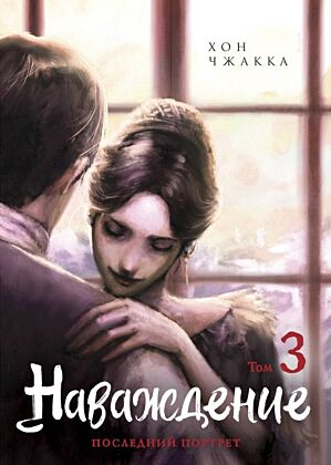Наваждение. Том 3 (мягк.обл.)