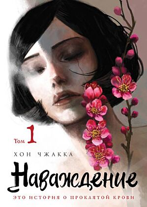 Наваждение. Том 1 (мягк.обл.)