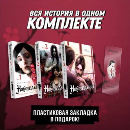 Подарочный набор Наваждение. Том 1-3 с акриловой закладкой (мягк.обл.)
