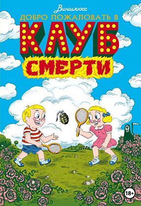 Добро пожаловать в Клуб Смерти (мягк.обл.)