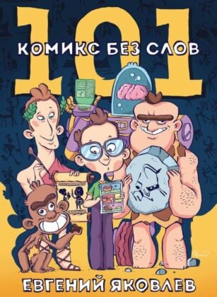 101 комикс без слов (мягк.обл.)
