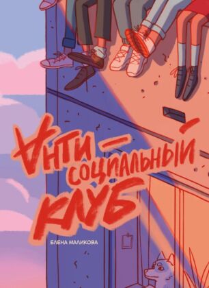 Антисоциальный клуб (мягк.обл.)