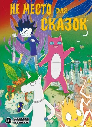 Не место для сказок (мягк.обл.)