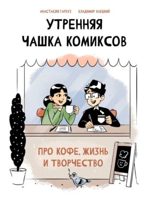 Утренняя чашка комиксов (мягк.обл.)