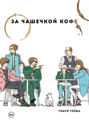 За чашечкой кофе (мягк.обл.)