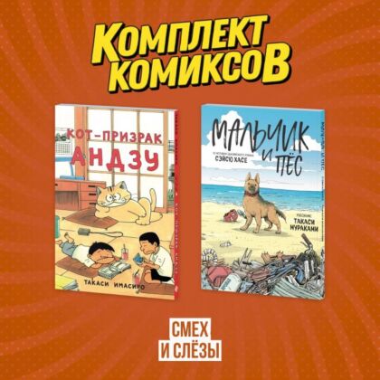 Комплект манги про домашних питомцев "Смех и слёзы"