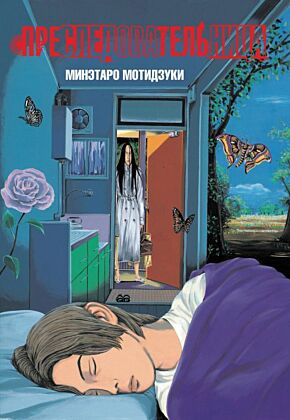 Преследовательница (мягк.обл.)