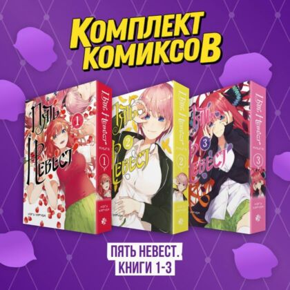 Комплект манги "Пять невест. Книги 1-3"