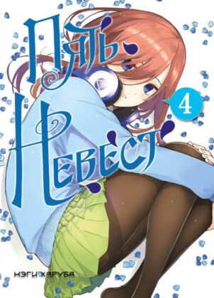 Пять невест. Книга 4