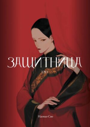 Защитница. Том 1 (мягк.обл.)