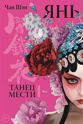Янь. Танец мести. Том 1 (мягк.обл.)