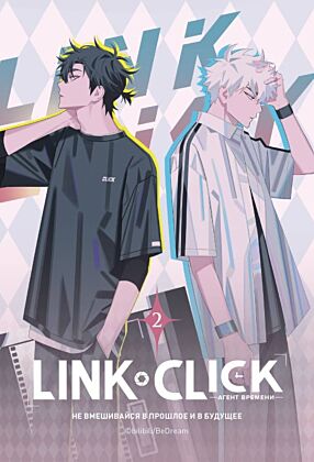 Link Click. Агент времени. Том 2 (мягк.обл.)