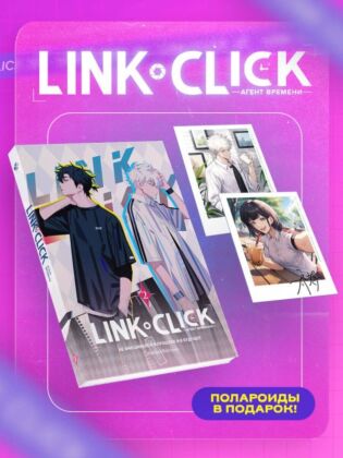 Набор Link Click. Агент времени. Том 2 + мерч (мягк.обл.)