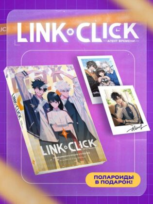 Набор Link Click. Агент времени. Том 4 + мерч (мягк.обл.)